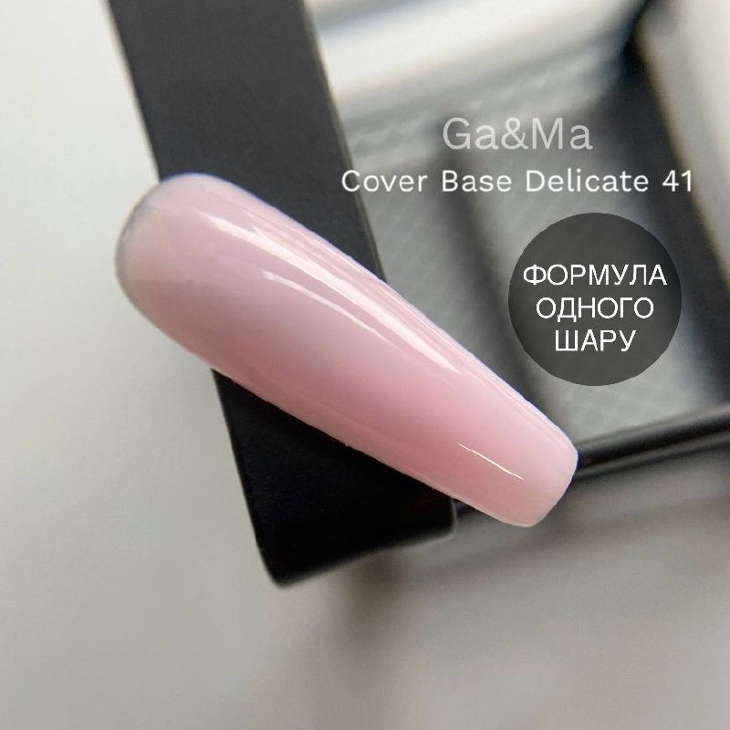 Ga&Ma Cover base 041 Delicate Ga&Ma / Камуфлююча база 041 Делікат (формула одного шару) 30 мл.